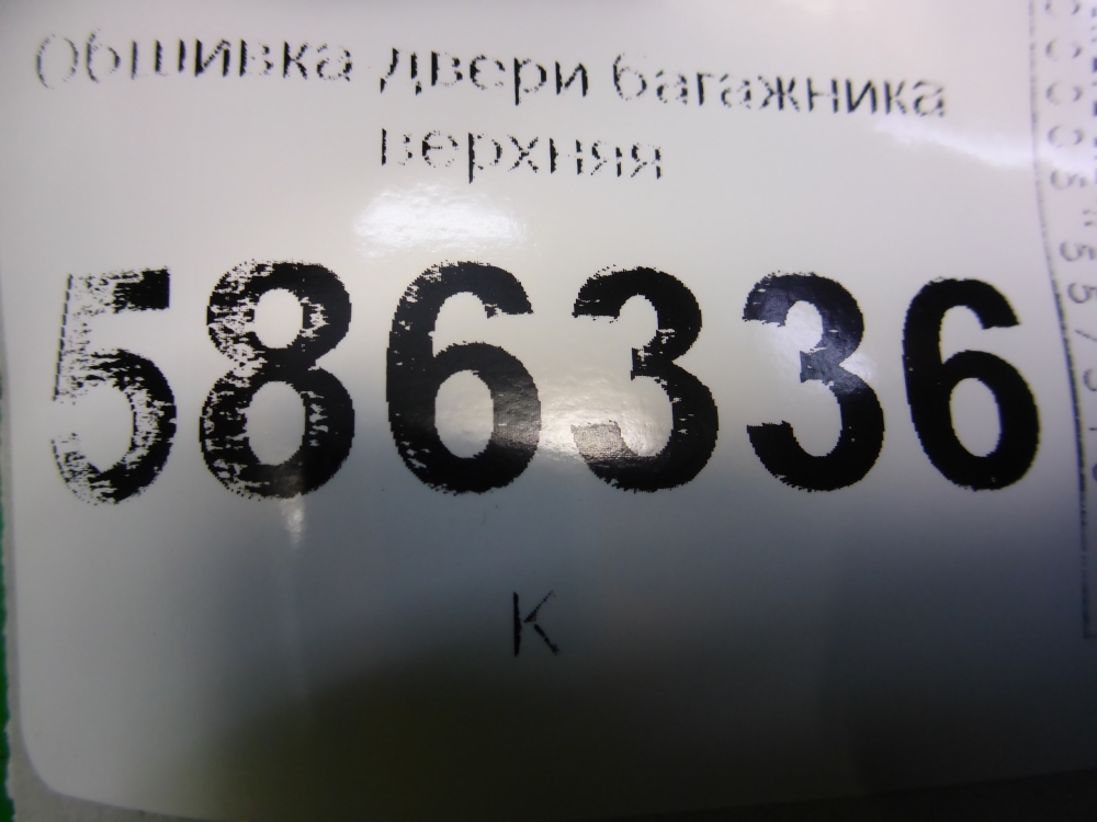 Обшивка двери багажника