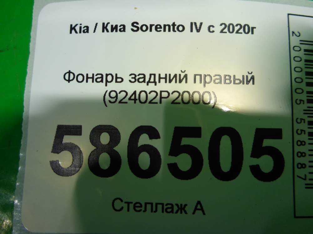 Фонарь задний правый