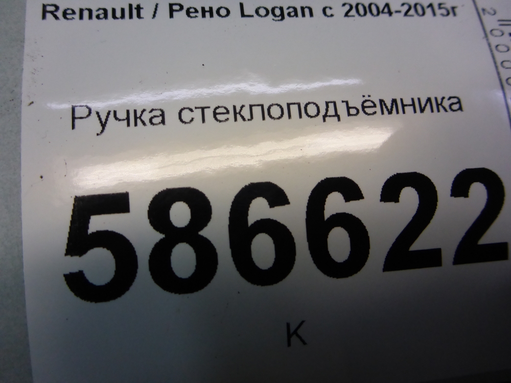 Ручка стеклоподъемника