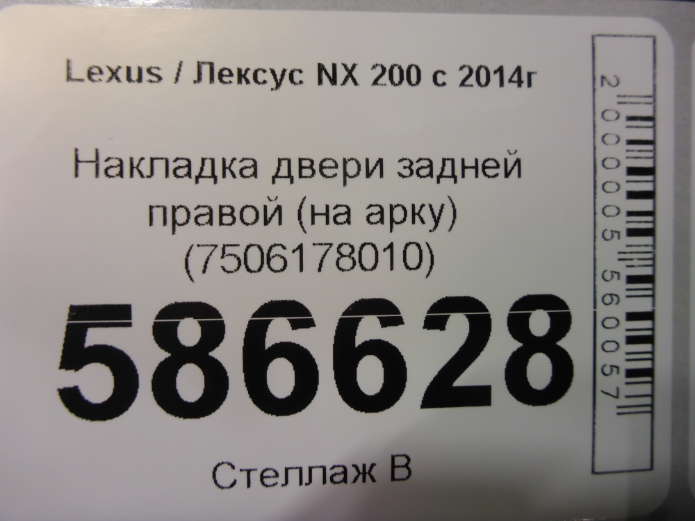 Накладка двери задней правой