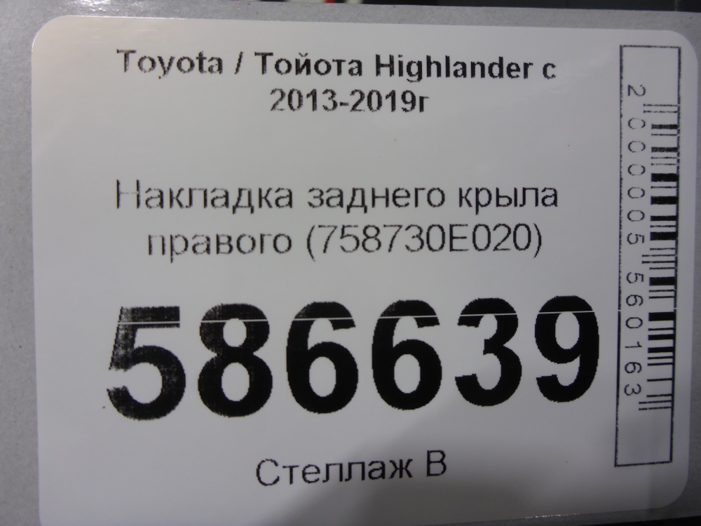 Накладка заднего крыла правого