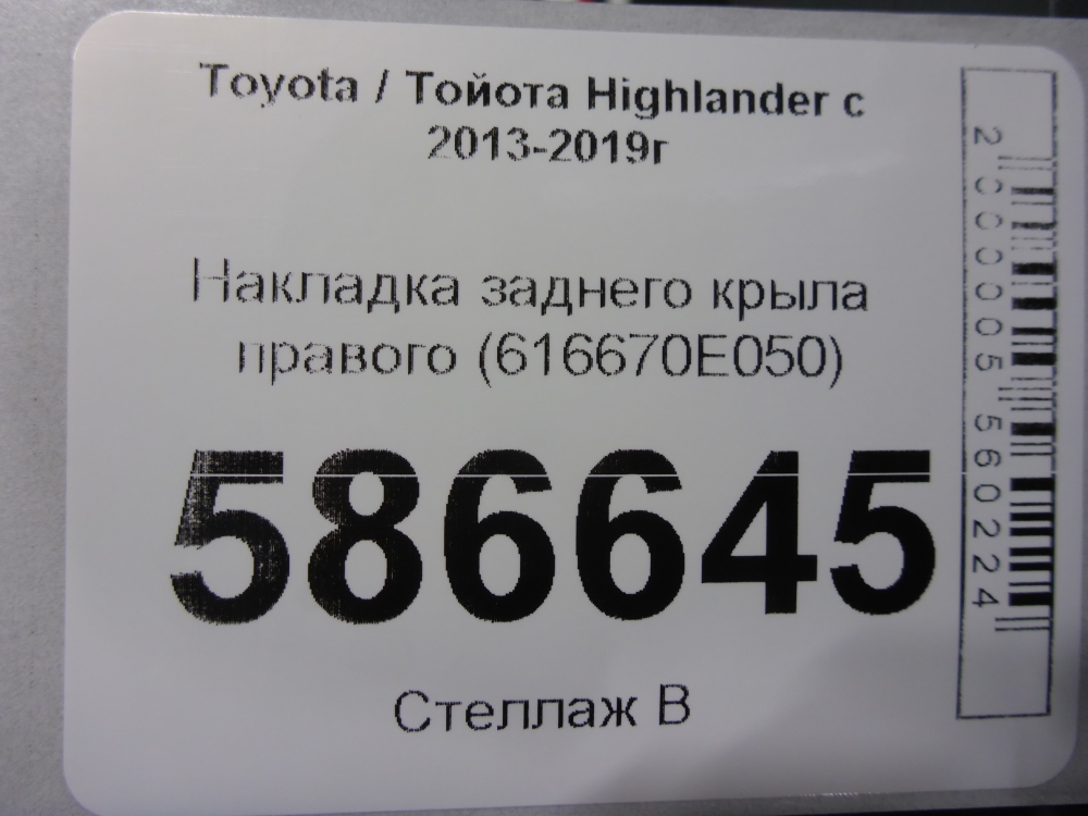 Накладка заднего крыла правого