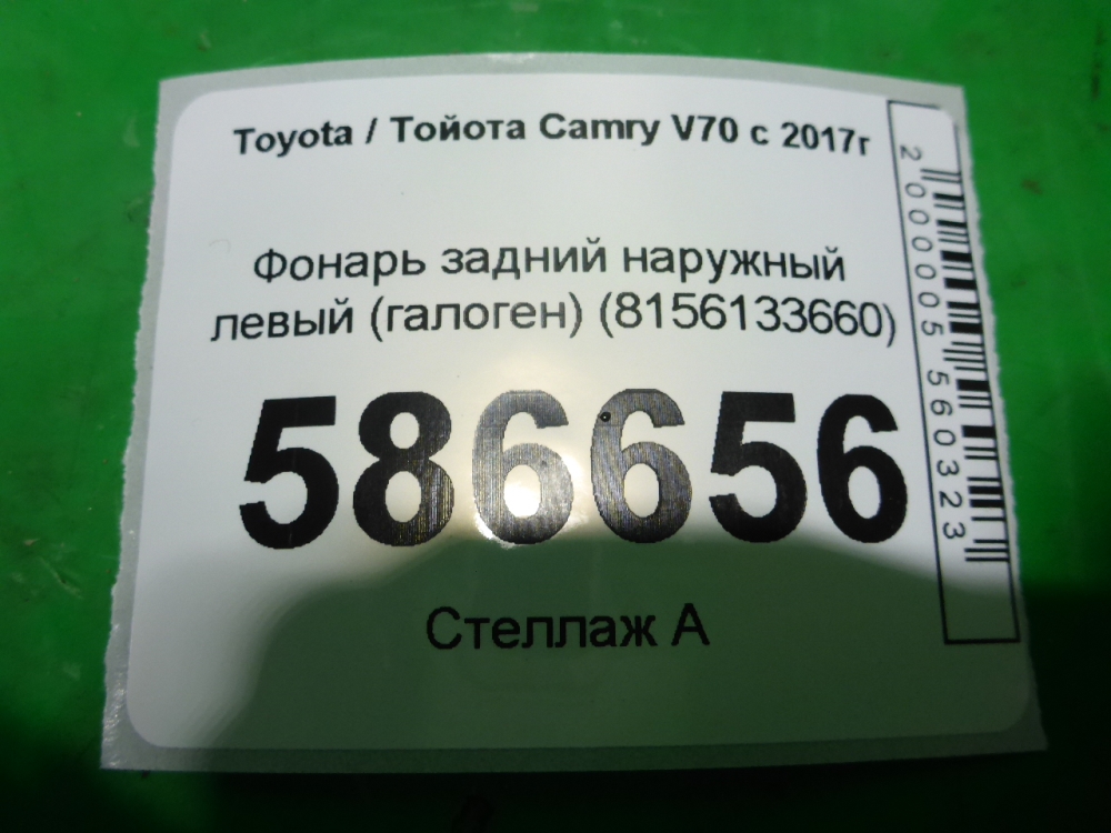 Фонарь задний наружный левый