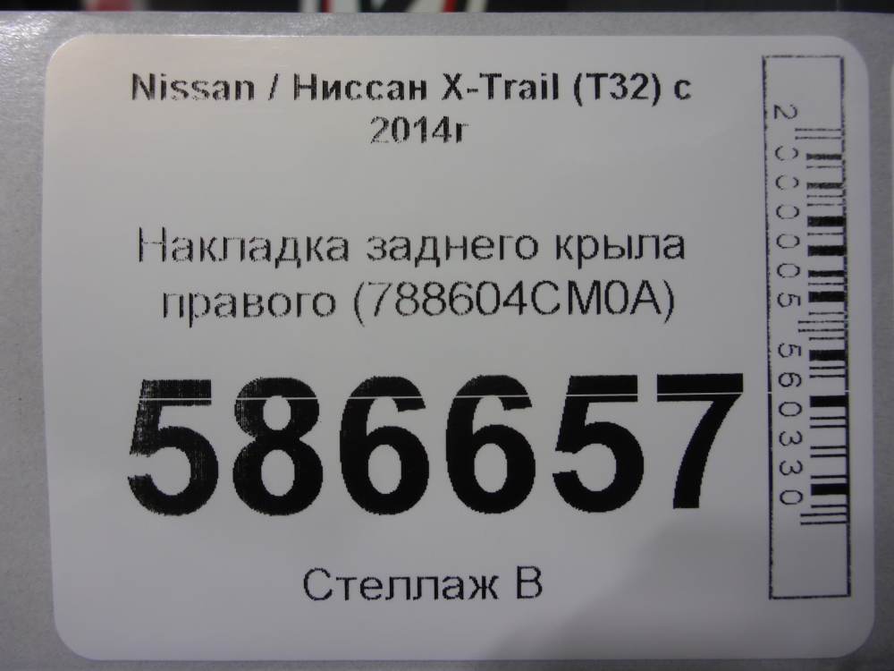 Накладка заднего крыла правого