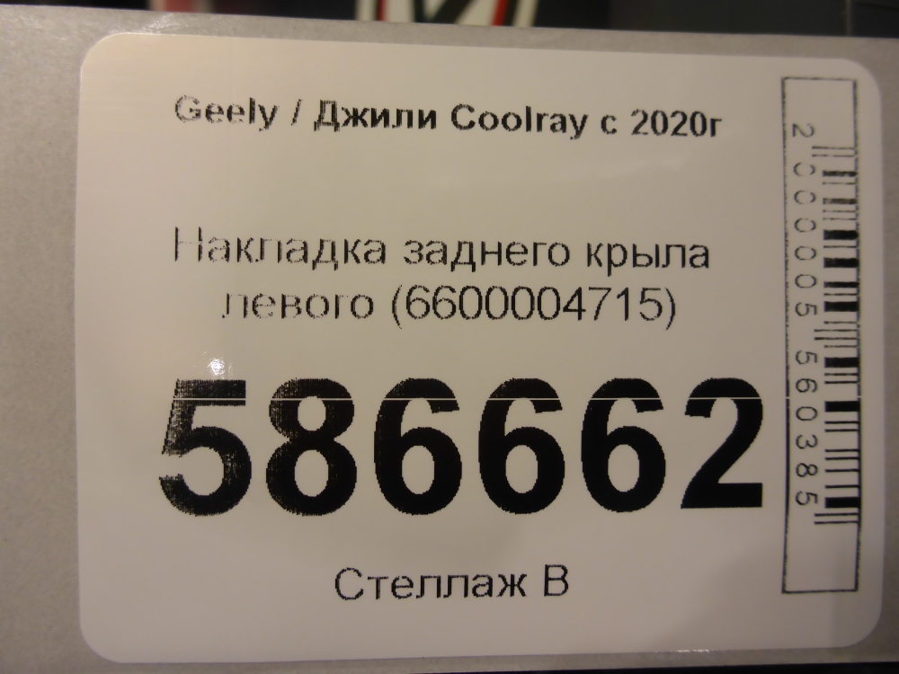 Накладка заднего крыла левого