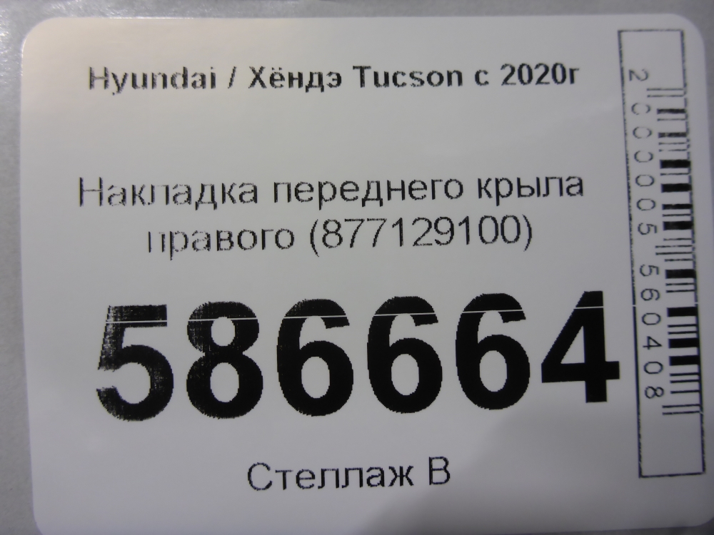 Накладка переднего крыла правого