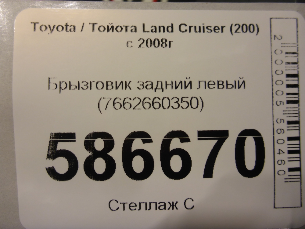Брызговик задний левый