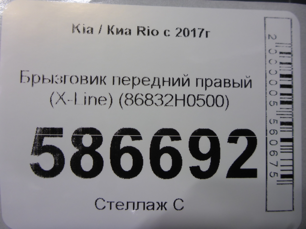 Брызговик передний правый