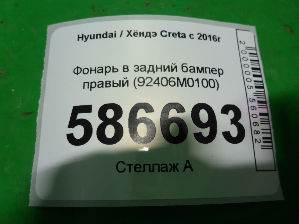 Фонарь задний в бампер правый