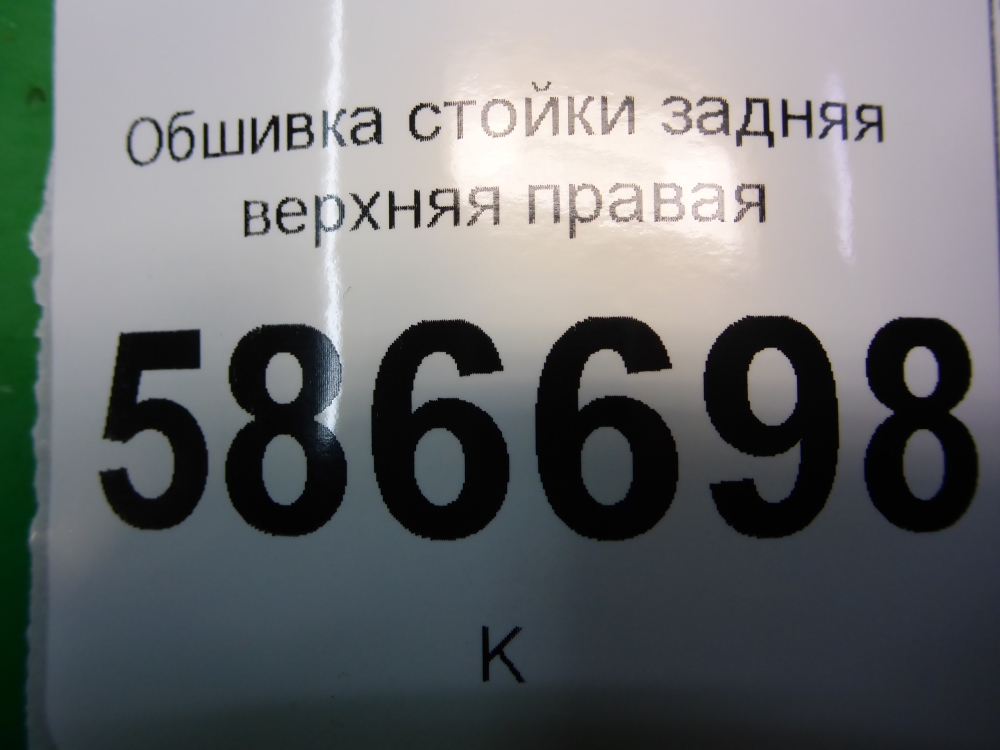Обшивка стойки