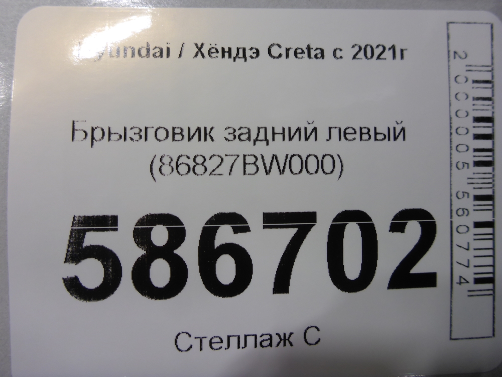 Брызговик задний левый