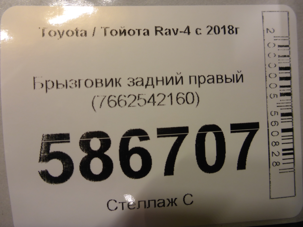 Брызговик задний правый