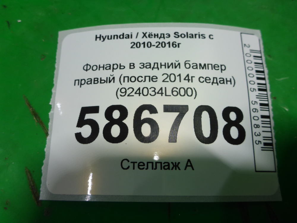 Фонарь задний в бампер правый