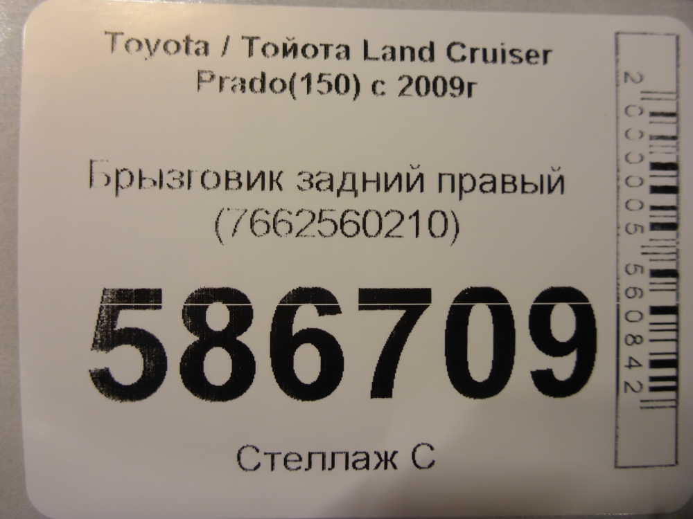 Брызговик задний правый