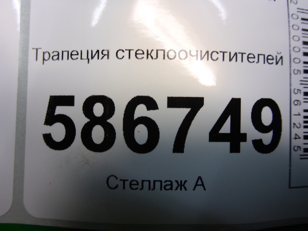 Трапеция стеклоочистителей