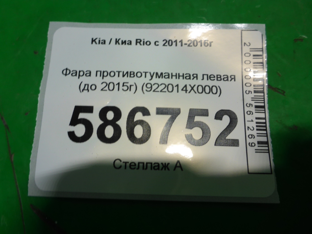 Фара противотуманная левая