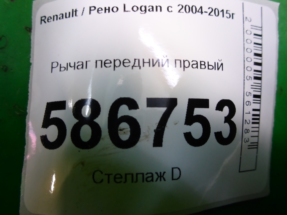 Рычаг передний правый