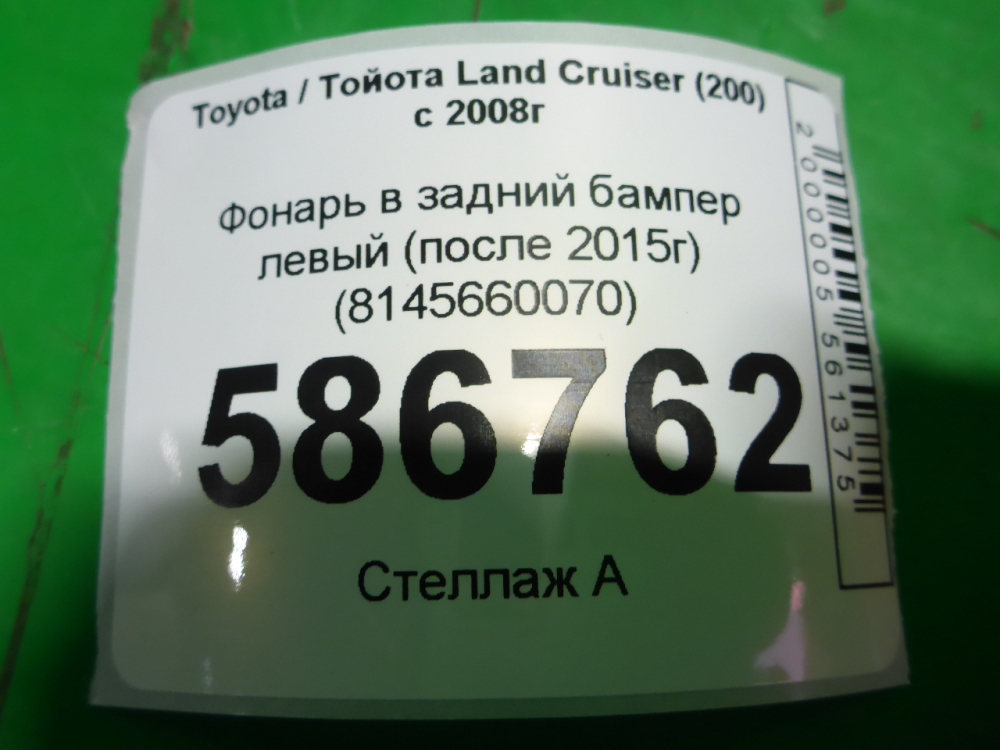 Фонарь задний в бампер левый