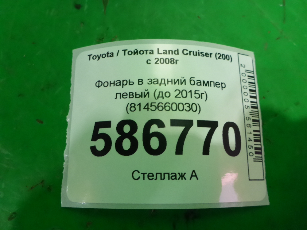 Фонарь задний в бампер левый