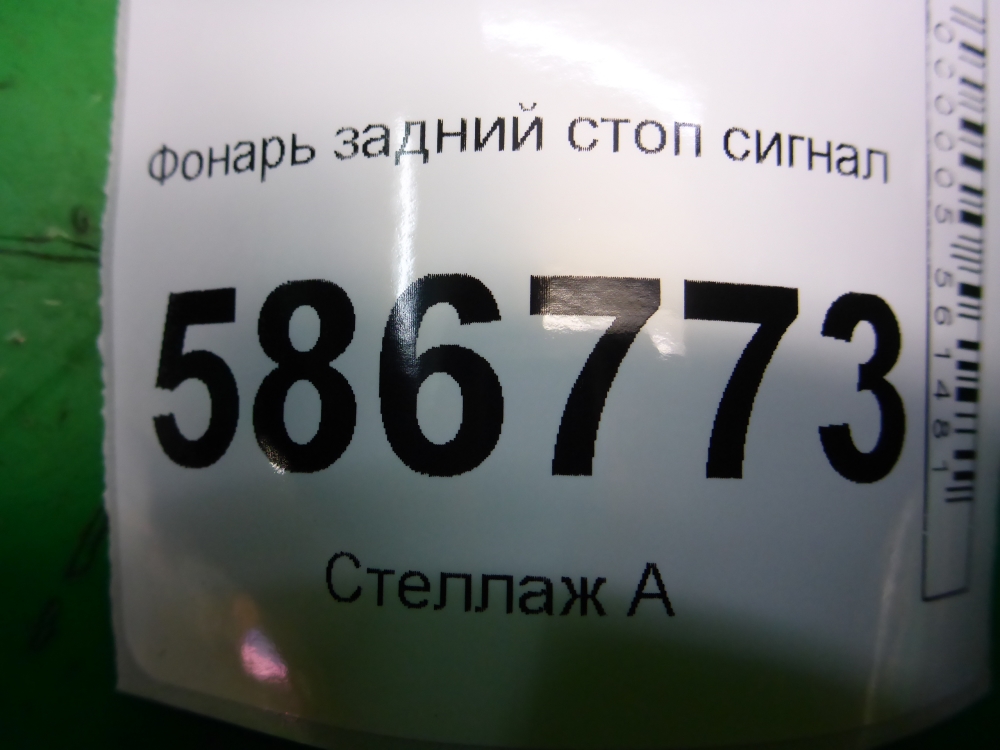 Фонарь задний (стоп сигнал)