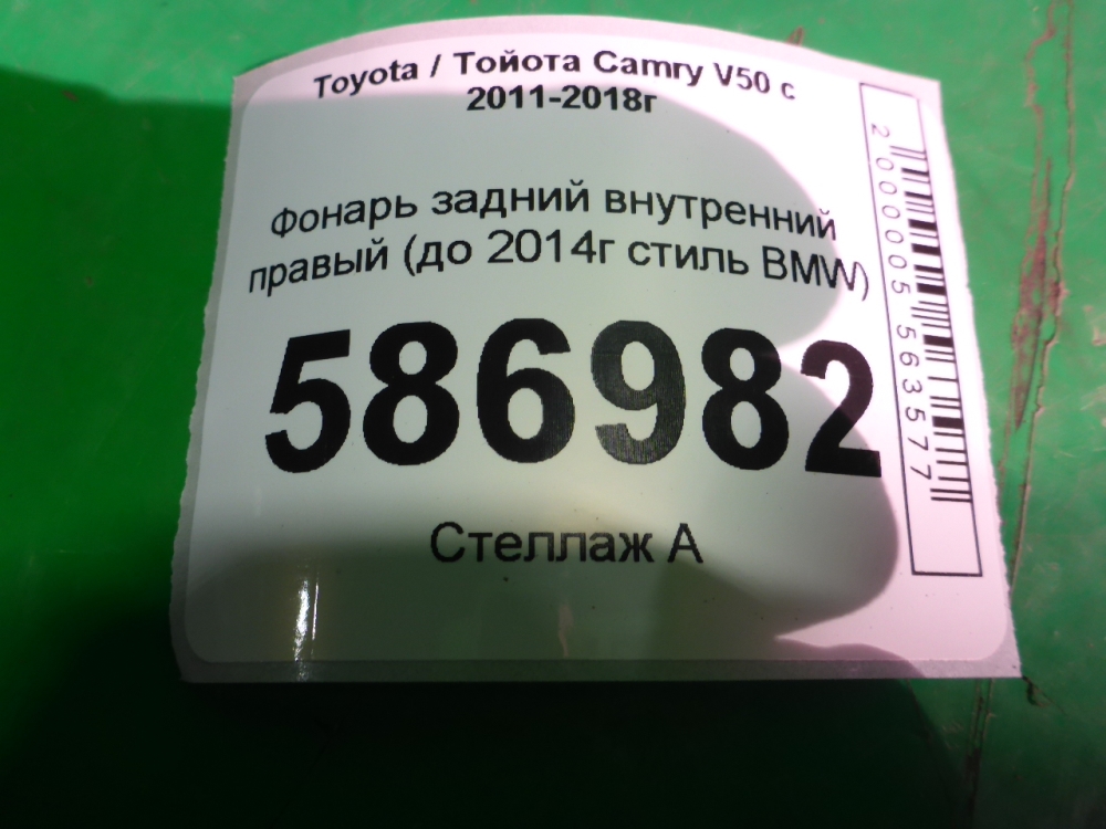 Фонарь задний внутренний правый