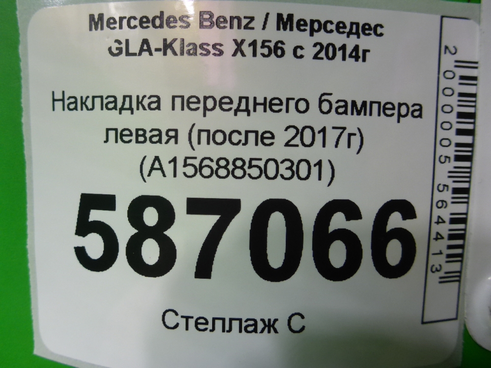 Накладка переднего бампера левая