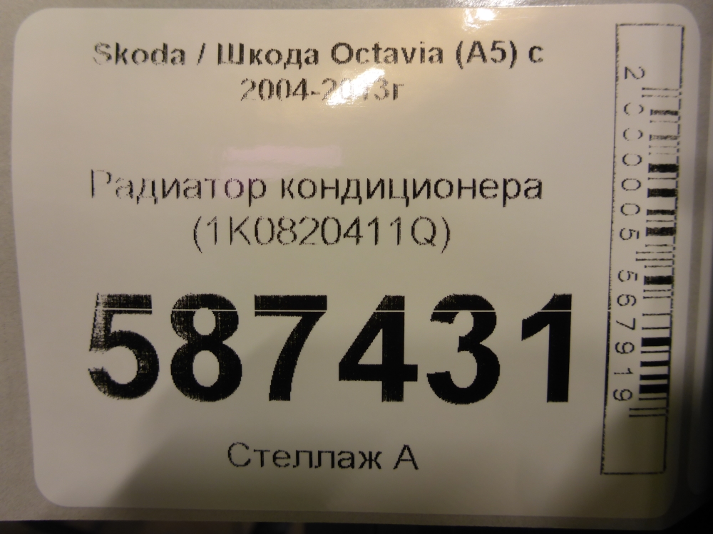 Радиатор кондиционера (конденсер)