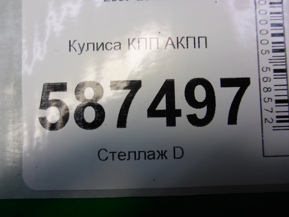 Кулиса МКПП / АКПП
