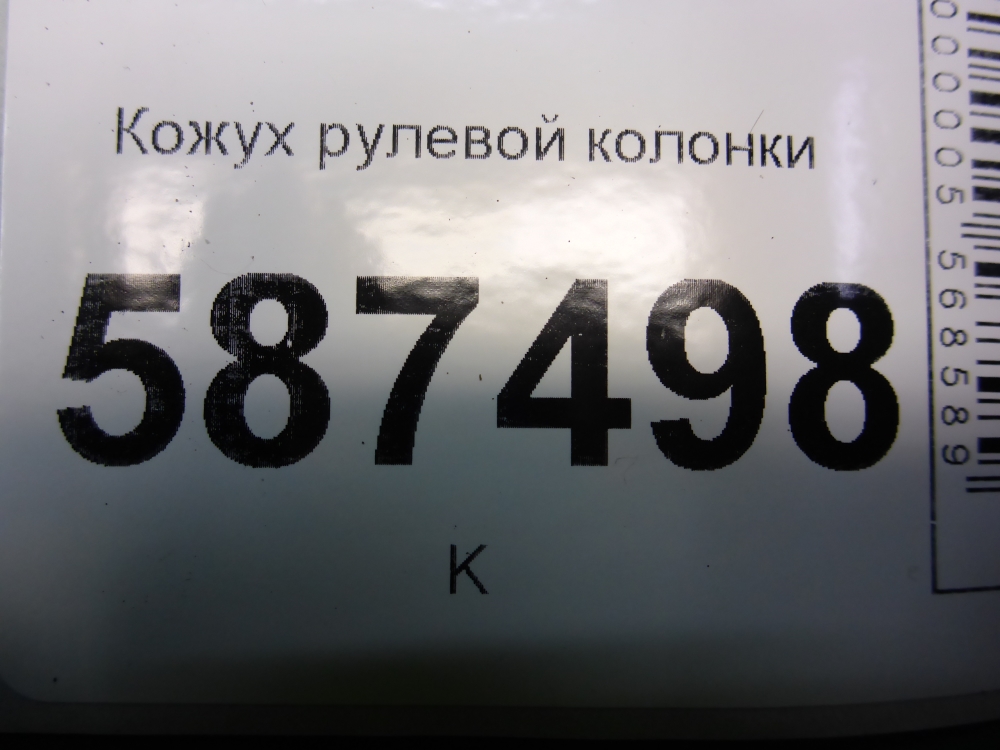 Кожух рулевой колонки