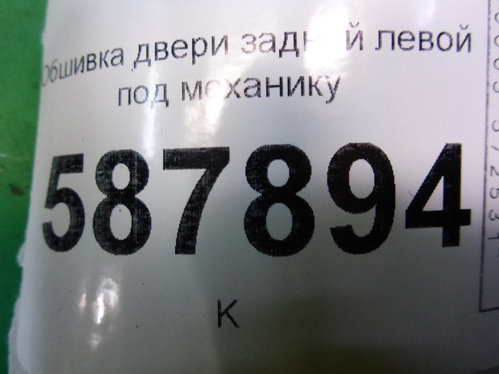 Обшивка двери задней левой