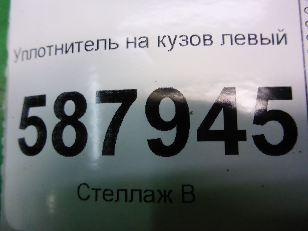 Уплотнитель (наружный)