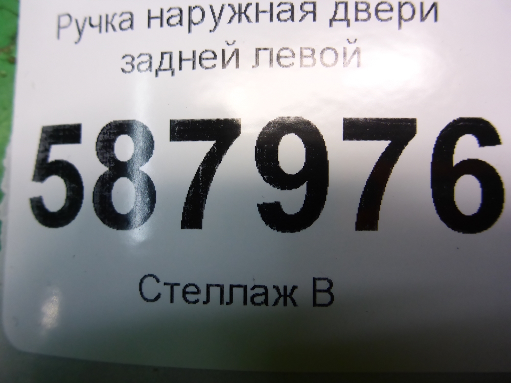 Ручка двери задней наружная левая