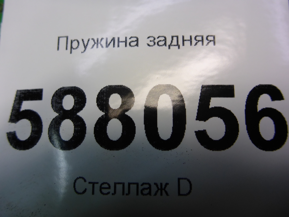 Пружина задняя