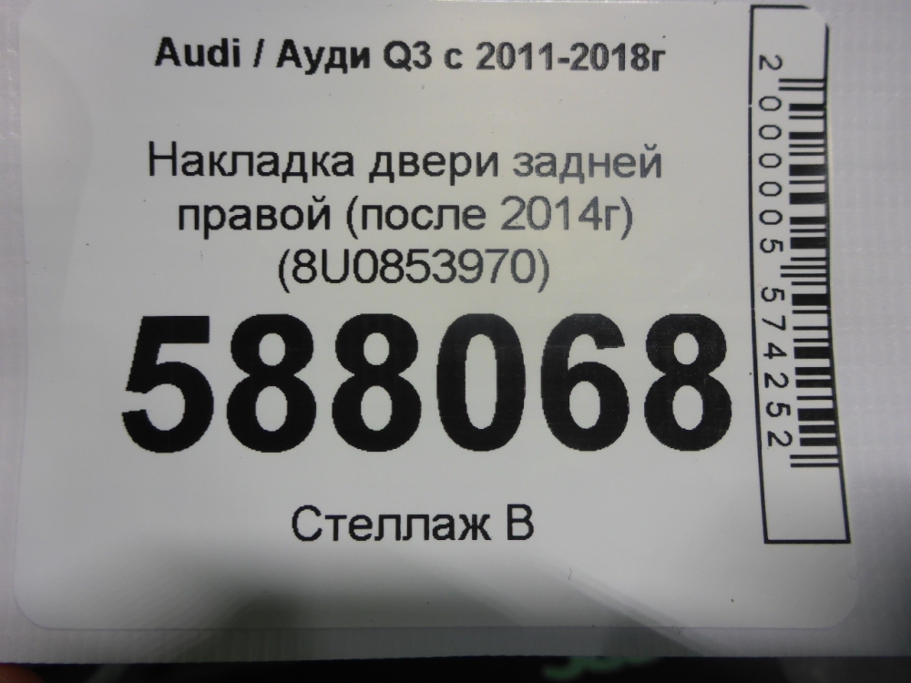 Накладка двери задней правой
