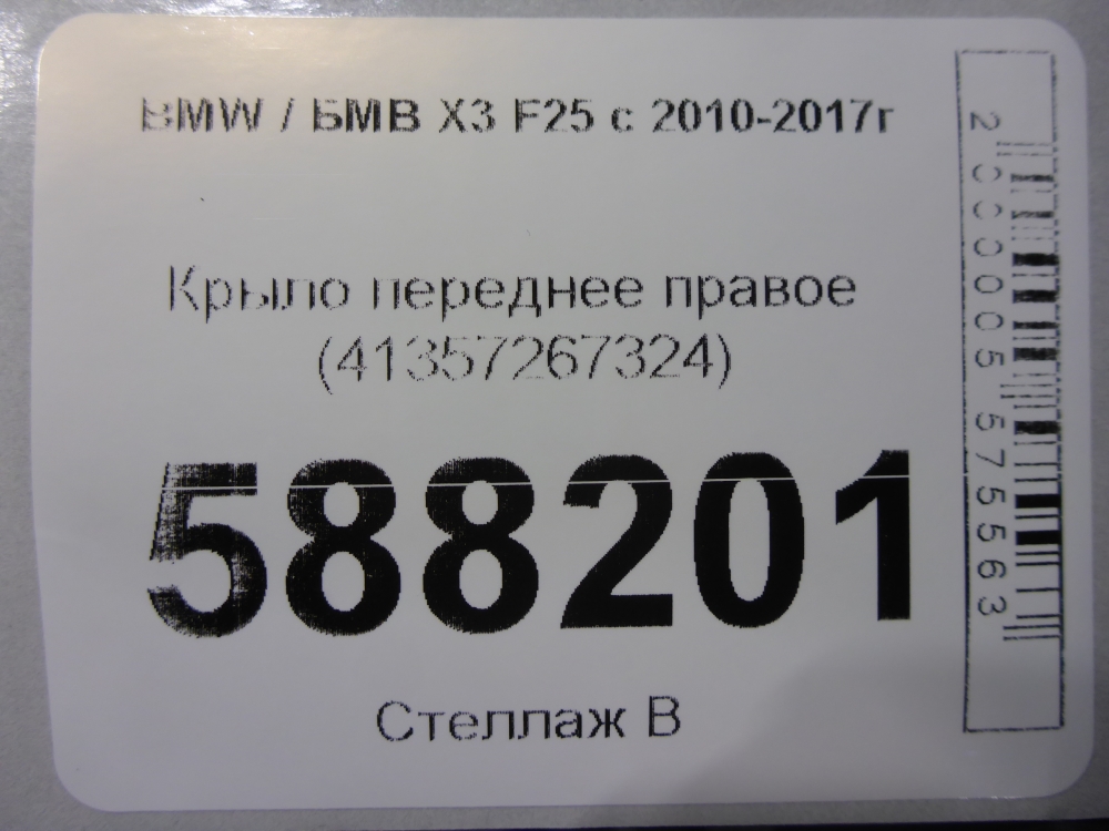 Крыло переднее правое