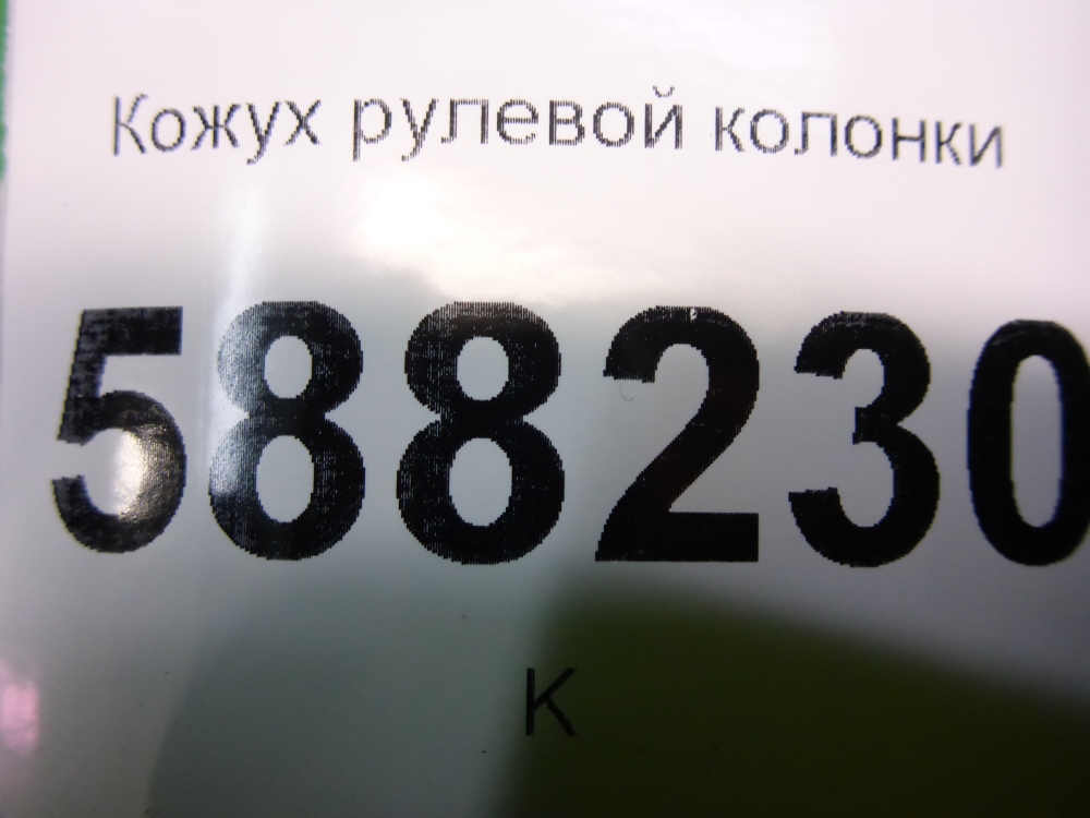 Кожух рулевой колонки