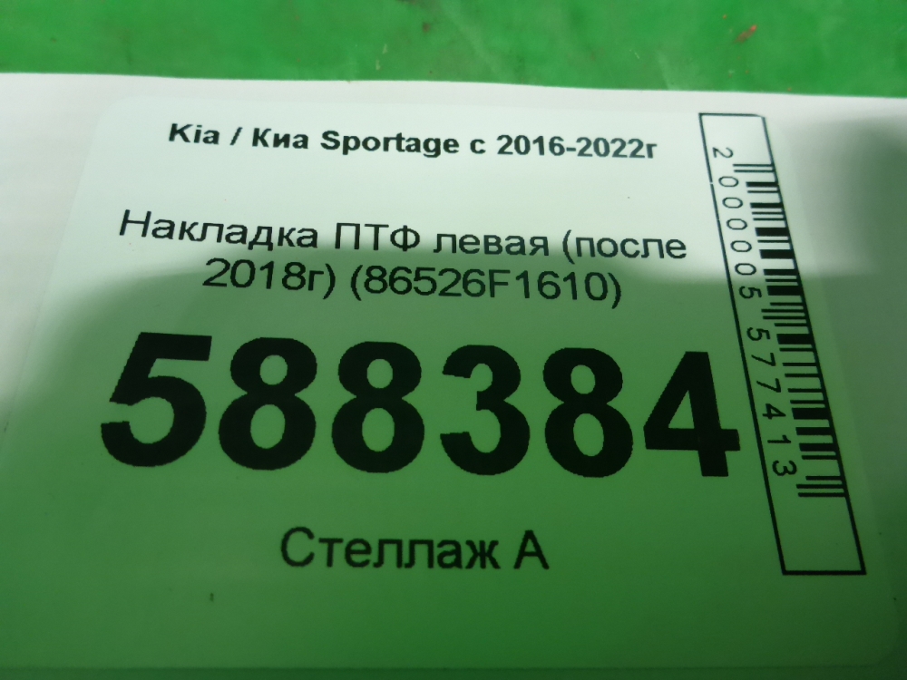 Рамка противотуманной фары левой