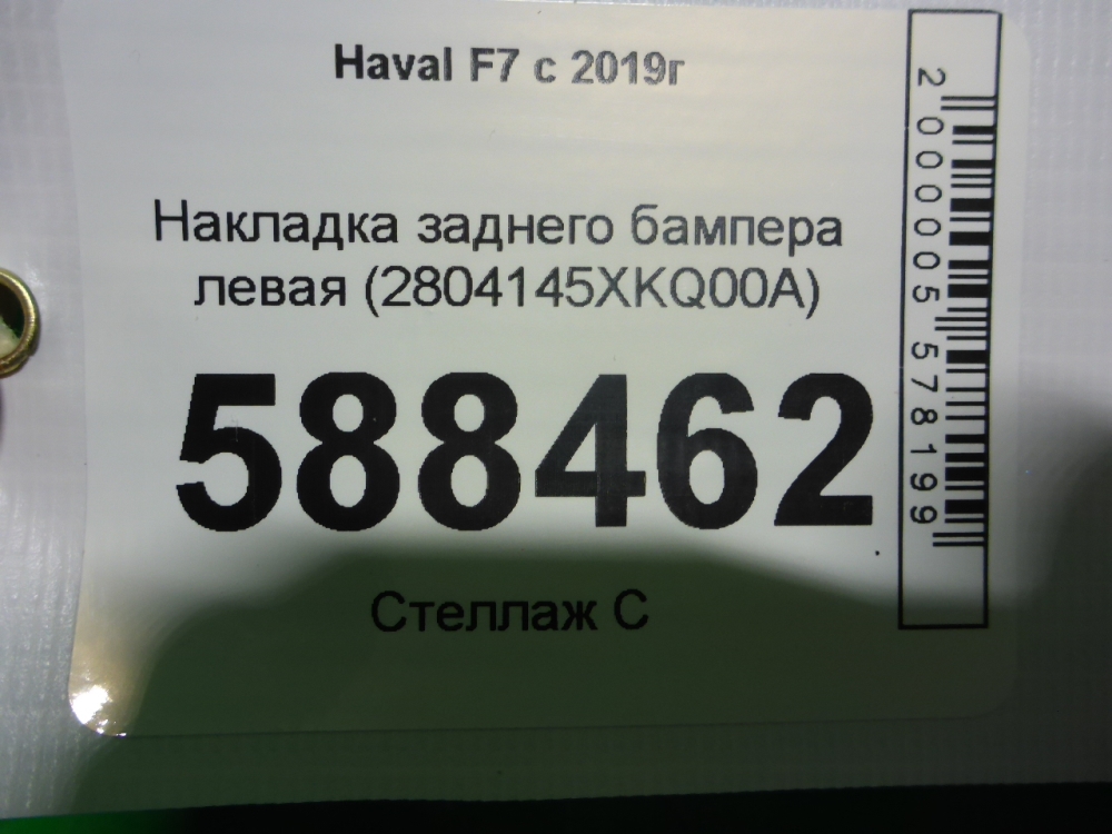Накладка заднего бампера левая