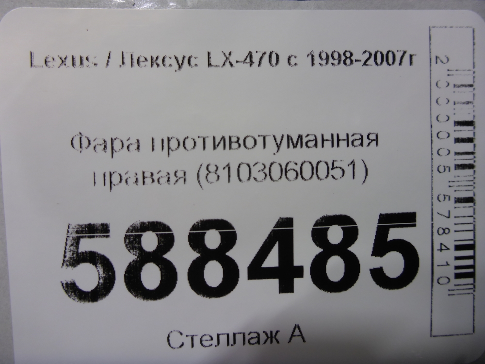 Фара противотуманная правая