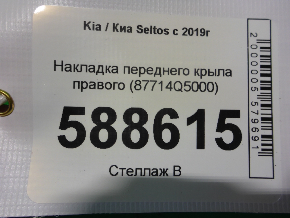Накладка переднего крыла правого