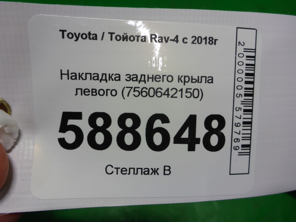 Накладка заднего крыла левого