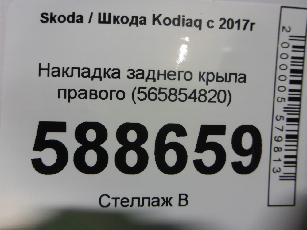 Накладка заднего крыла правого