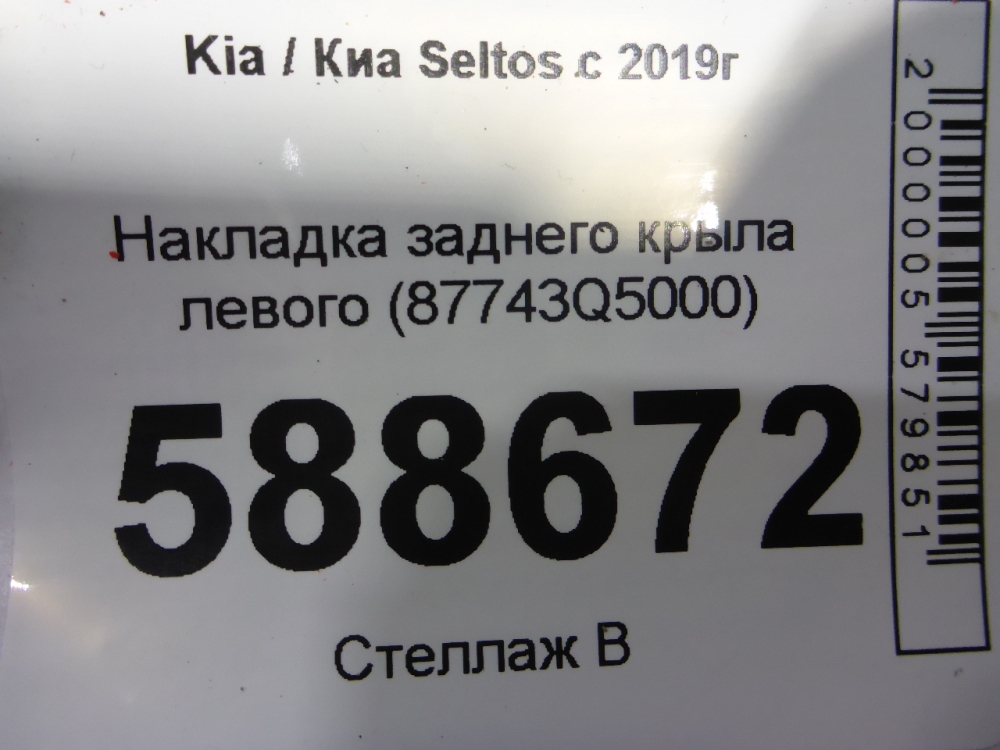 Накладка заднего крыла левого
