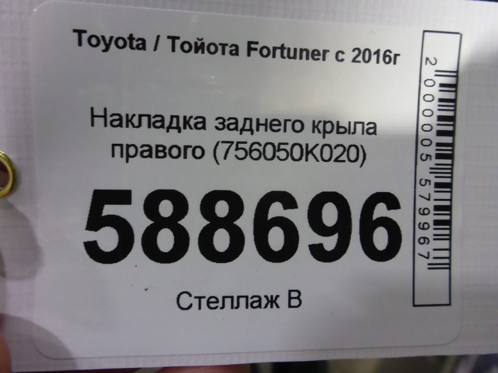 Накладка заднего крыла правого