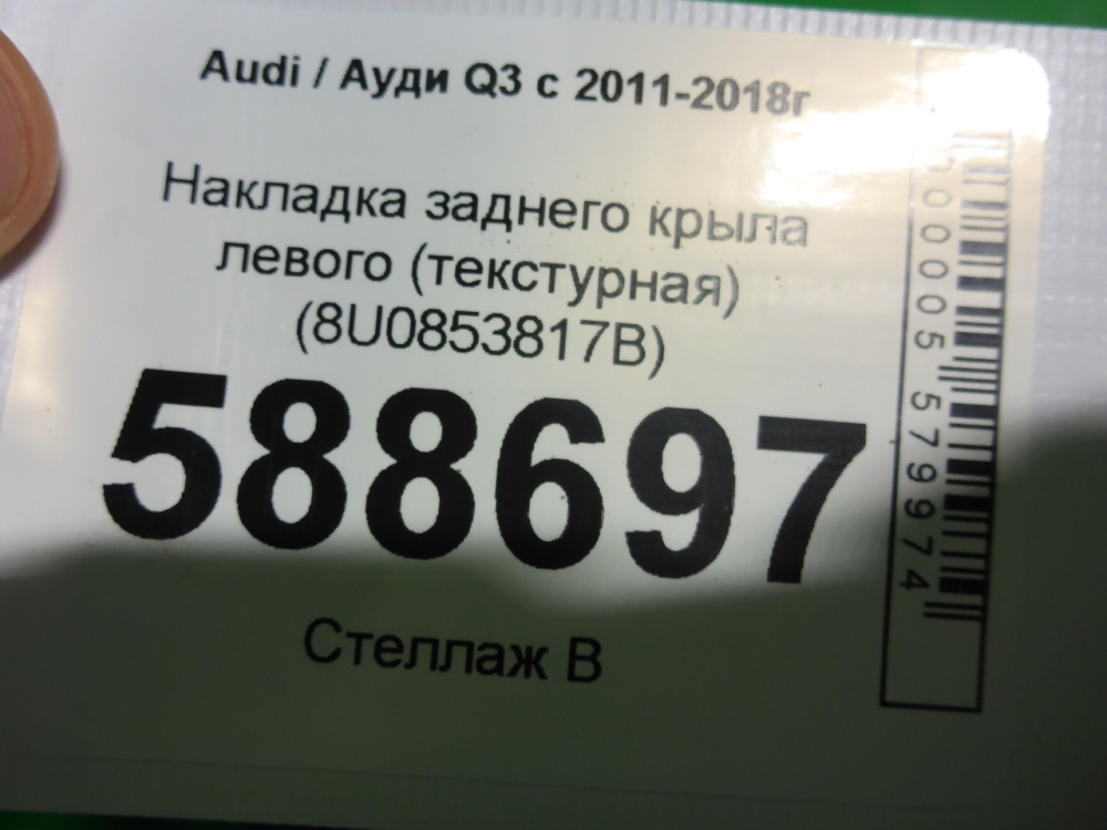 Накладка заднего крыла левого