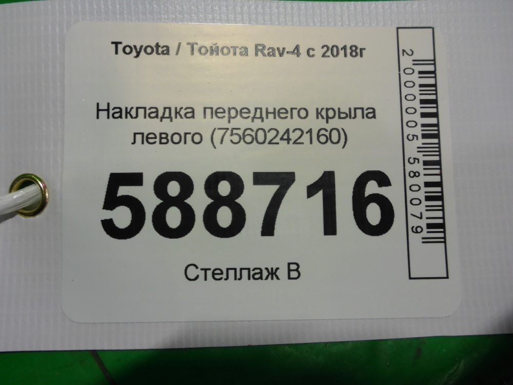 Накладка переднего крыла левого