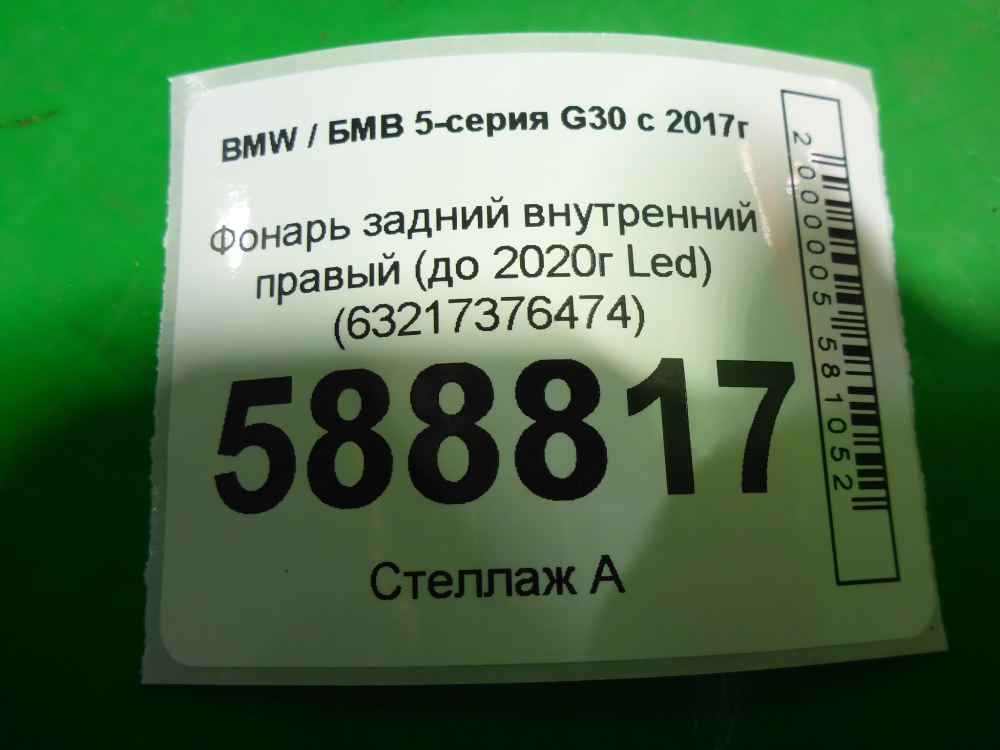 Фонарь задний внутренний правый