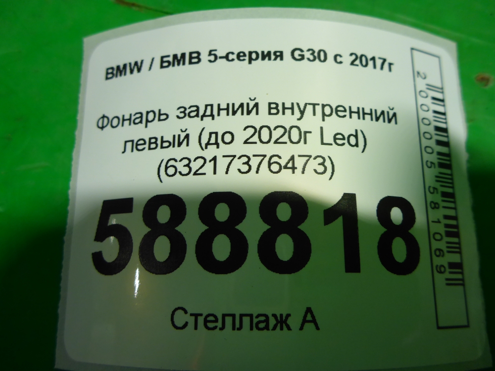Фонарь задний внутренний левый