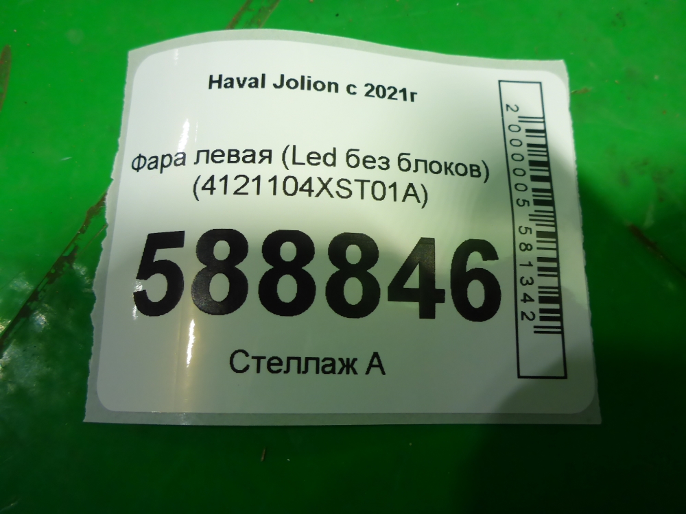 Фара левая