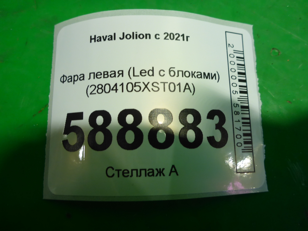Фара левая